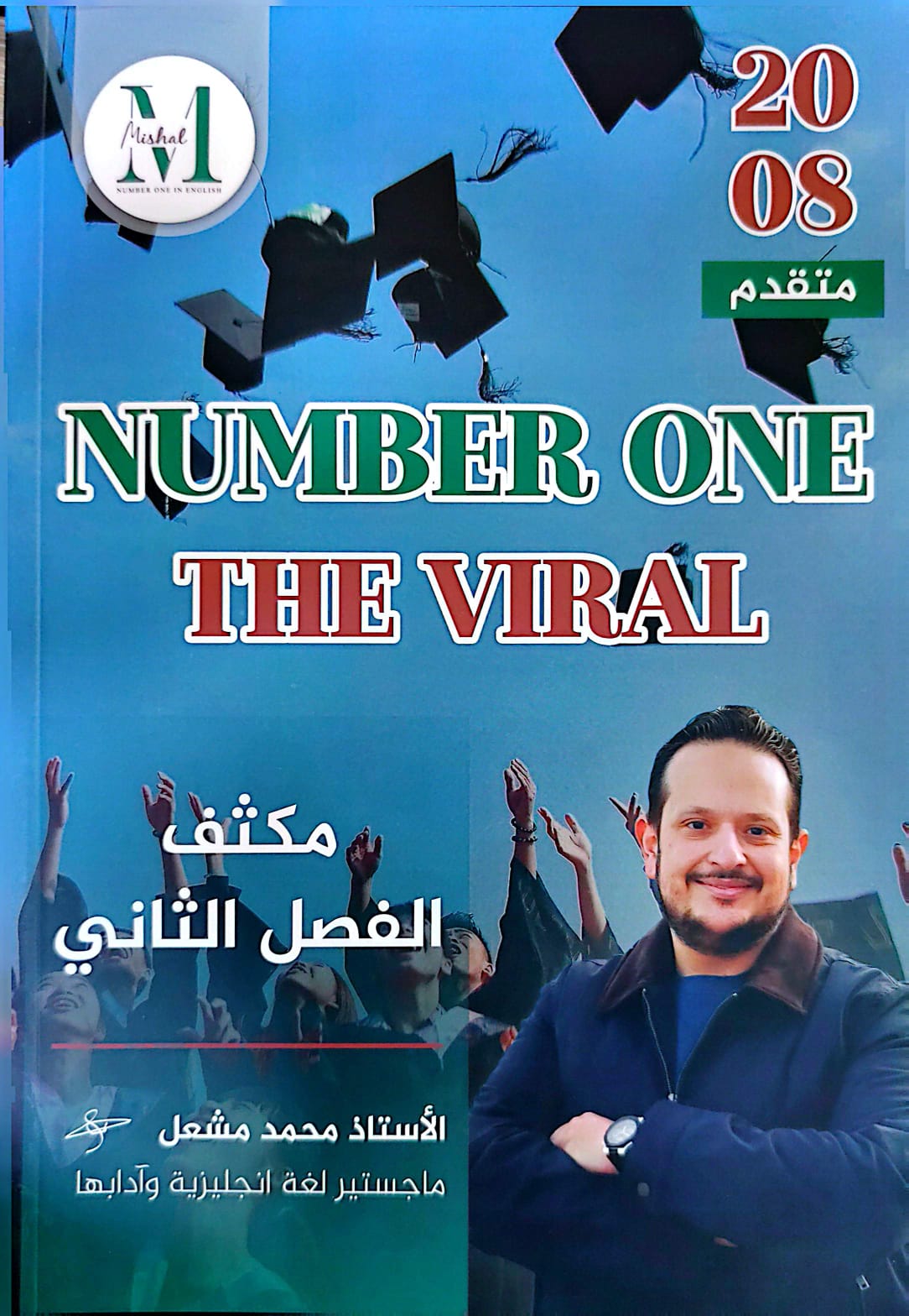 دوسية مكثف الانجليزي 2008 الفصل الثاني أ. محمد مشعل